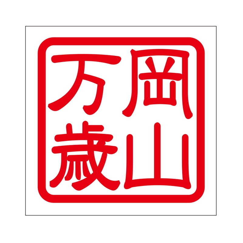 角印 ステッカー 岡山万歳 オカヤマバンザイ 抜き文字タイプ レッド 2枚入 KIS-444