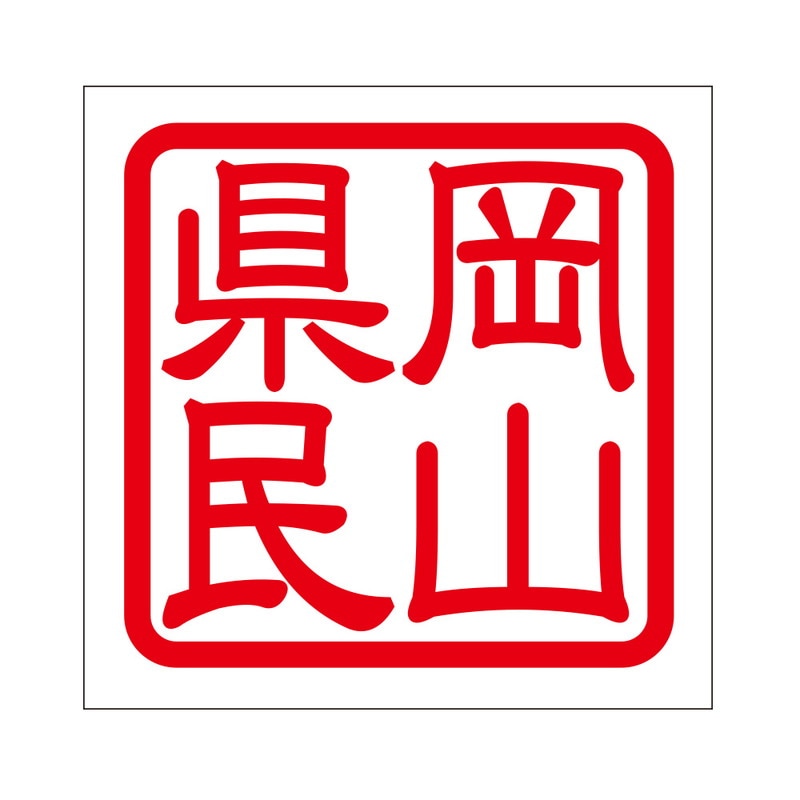角印 ステッカー 岡山県民 オカヤマケンミン 抜き文字タイプ レッド 2枚入 KIS-445