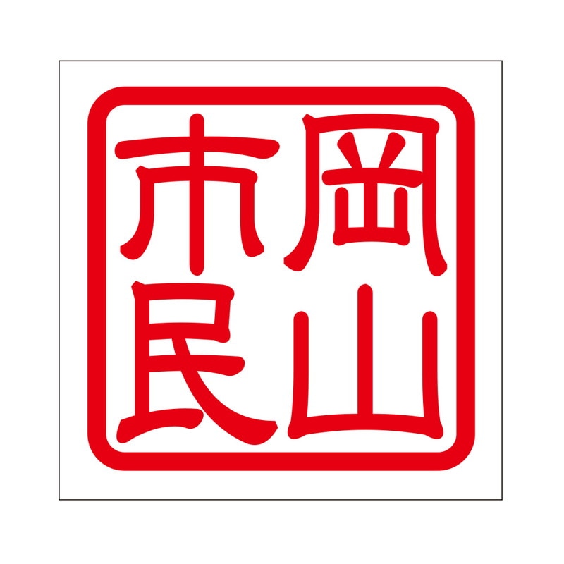 角印 ステッカー 岡山市民 オカヤマシミン 抜き文字タイプ レッド 2枚入 KIS-446