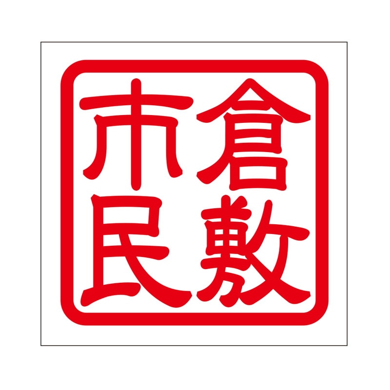 角印 ステッカー 倉敷市民 クラシキシミン 抜き文字タイプ レッド 2枚入 KIS-447