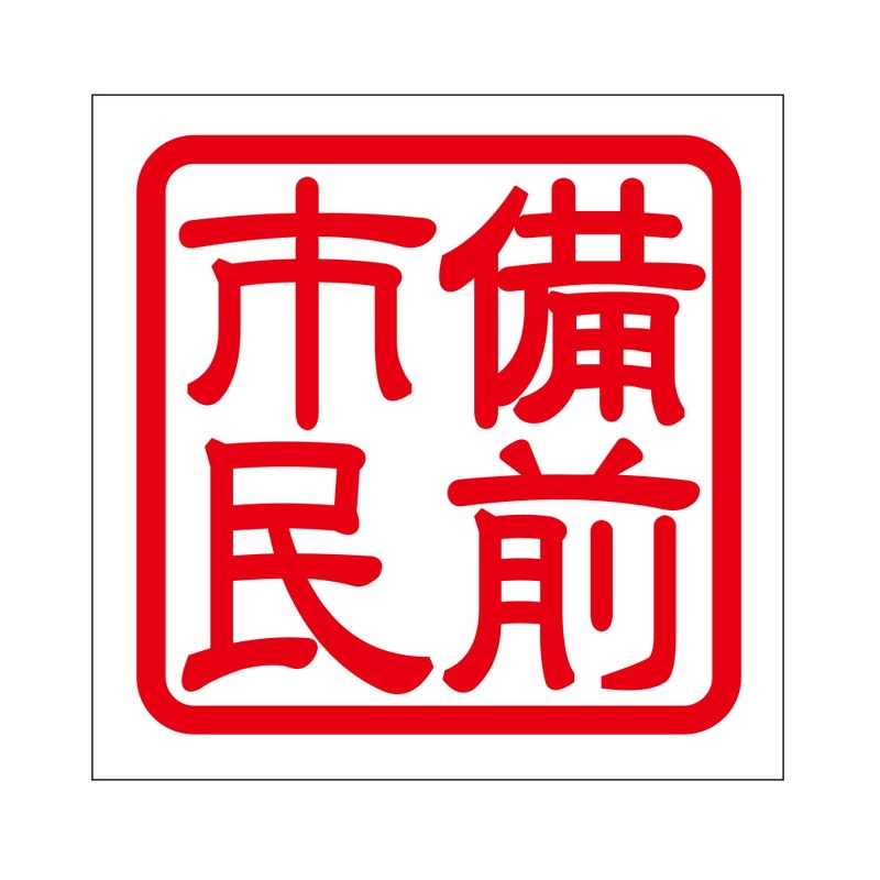角印 ステッカー 備前市民 ビゼンシミン 抜き文字タイプ レッド 2枚入 KIS-448