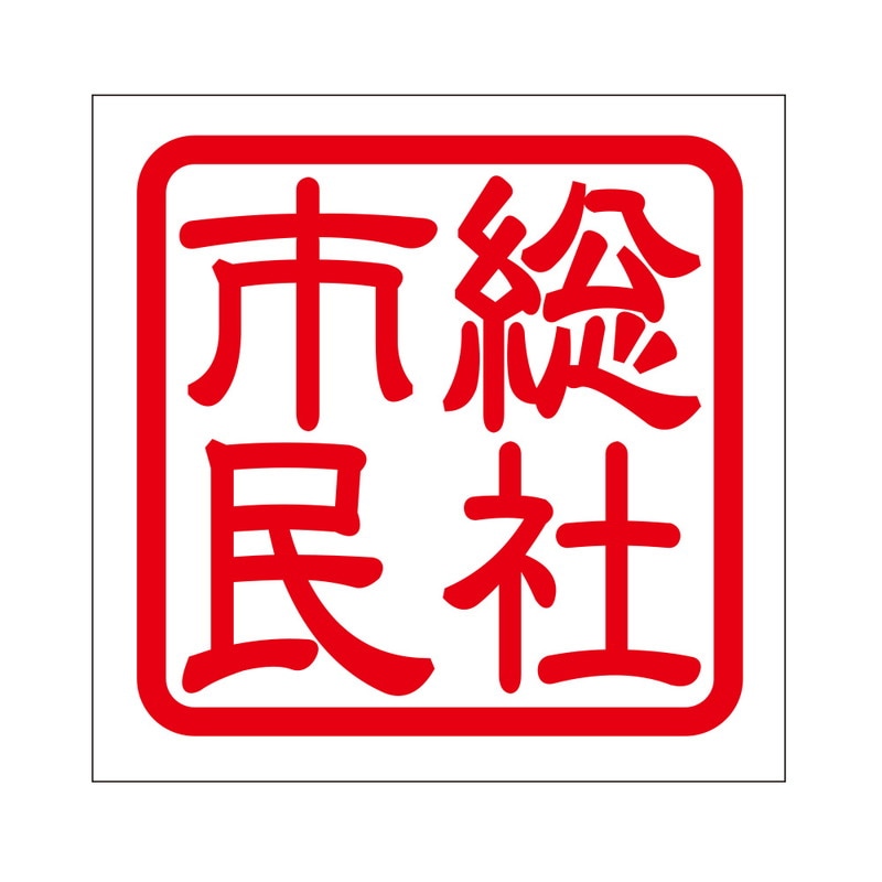 角印 ステッカー 総社市民 ソウジャシミン 抜き文字タイプ レッド 2枚入 KIS-449