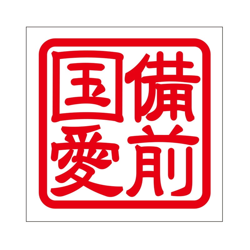 角印 ステッカー 備前国愛 ビゼンノクニアイ 抜き文字タイプ レッド 2枚入 KIS-452