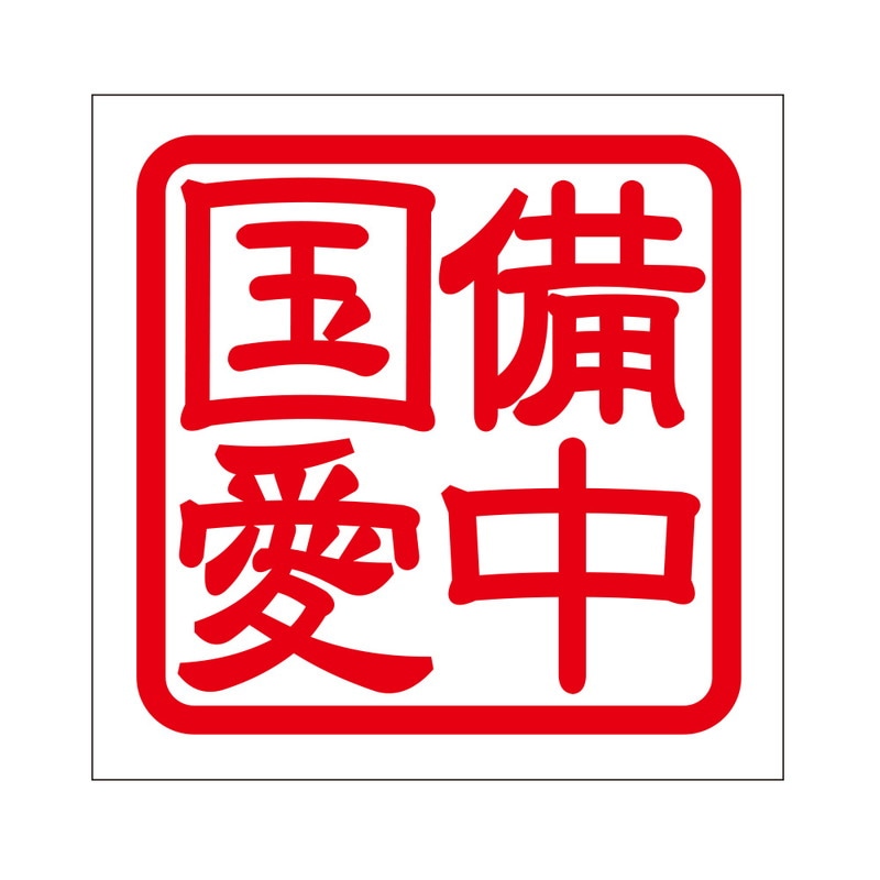 角印 ステッカー 備中国愛 ビッチュウノクニカイ 抜き文字タイプ レッド 2枚入 KIS-453