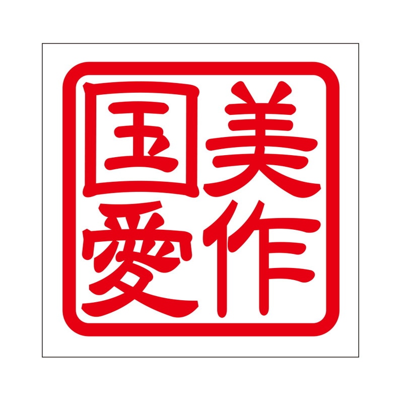 角印 ステッカー 美作国愛 ミマサカノクニアイ 抜き文字タイプ レッド 2枚入 KIS-454