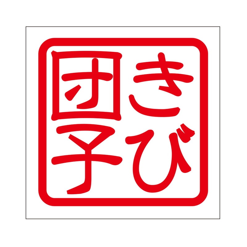 角印 ステッカー きび団子 キボダンゴ 抜き文字タイプ レッド 2枚入 KIS-455