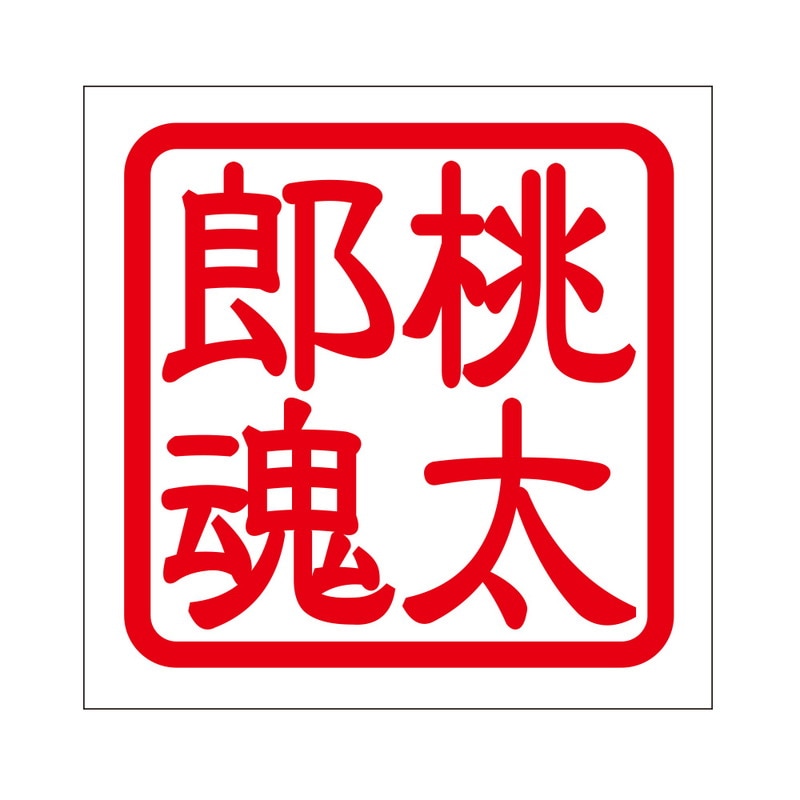 角印 ステッカー 桃太郎魂 モモタロウダマシイ 抜き文字タイプ レッド 2枚入 KIS-456