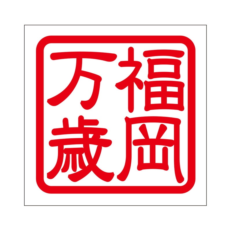 角印 ステッカー 福岡万歳 フクオカバンザイ 抜き文字タイプ レッド 2枚入 KIS-457