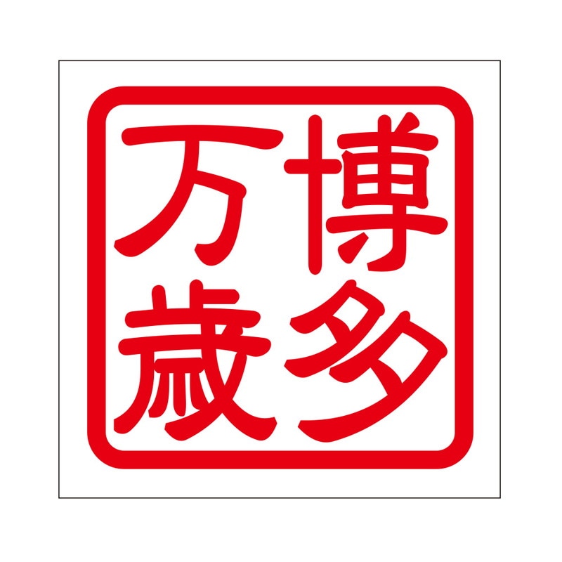 角印 ステッカー 博多万歳 ハカタバンザイ 抜き文字タイプ レッド 2枚入 KIS-458