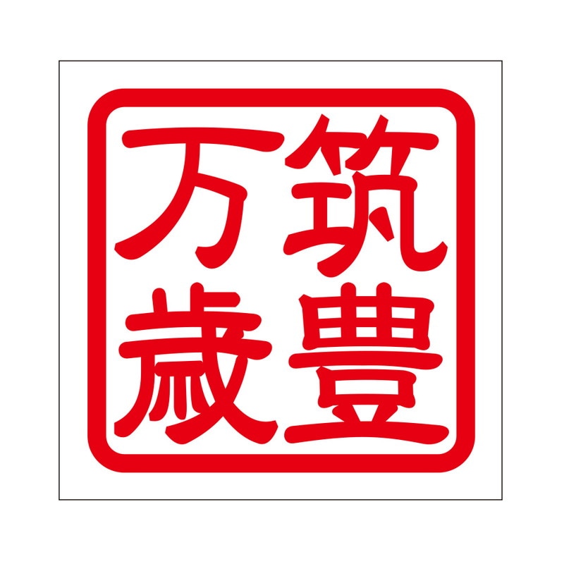 角印 ステッカー 筑豊万歳 チクホウバンザイ 抜き文字タイプ レッド 2枚入 KIS-459