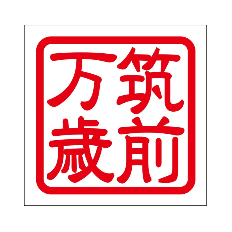 角印 ステッカー 筑前万歳 チクゼンバンザイ 抜き文字タイプ レッド 2枚入 KIS-461