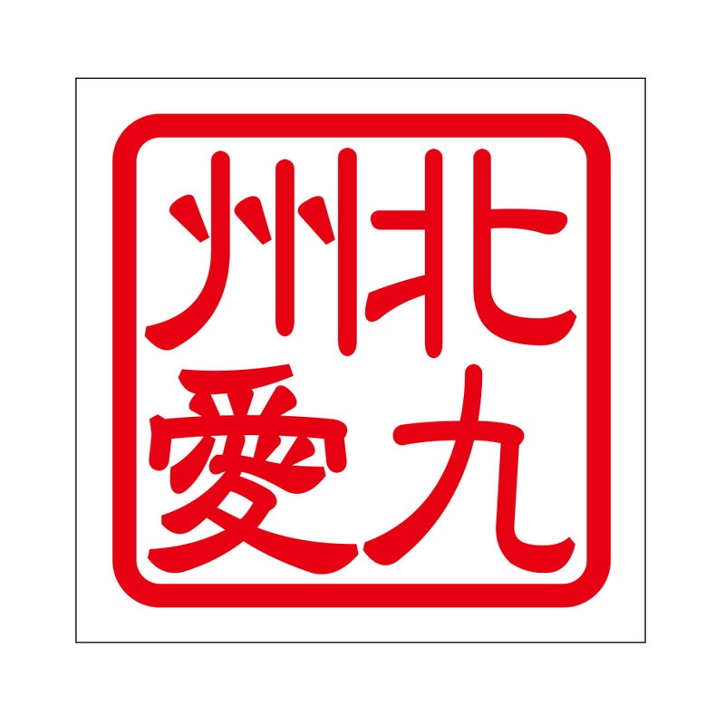 角印 ステッカー 北九州愛 キタキュウシュウアイ 抜き文字タイプ レッド 2枚入 KIS-462