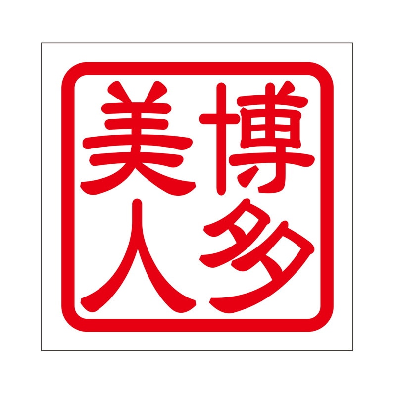 角印 ステッカー 博多美人 ハカタビジン 抜き文字タイプ レッド 2枚入 KIS-464
