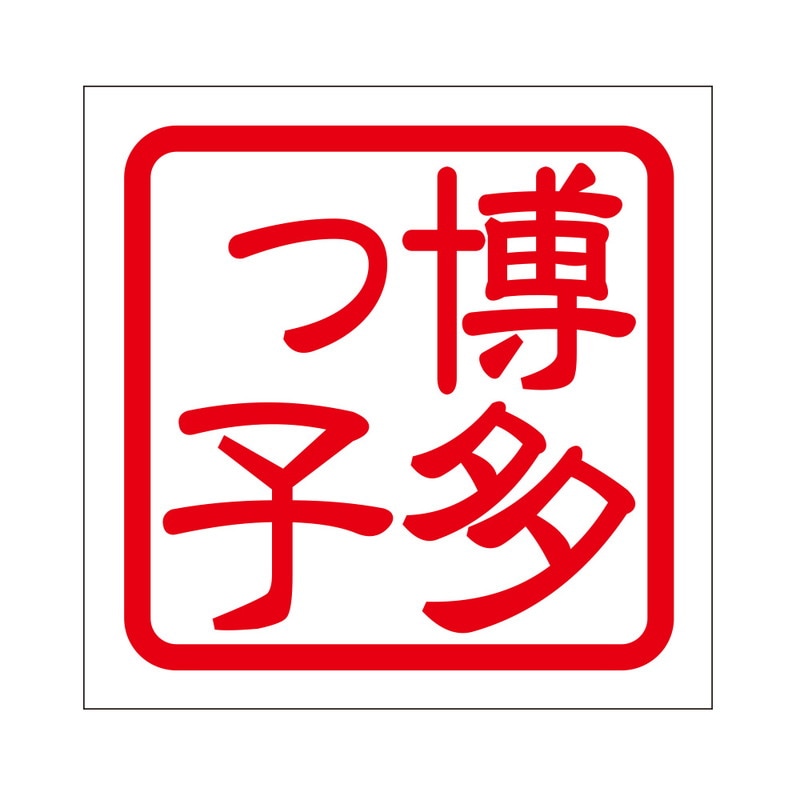 角印 ステッカー 博多っ子 ハカタッコ 抜き文字タイプ レッド 2枚入 KIS-465