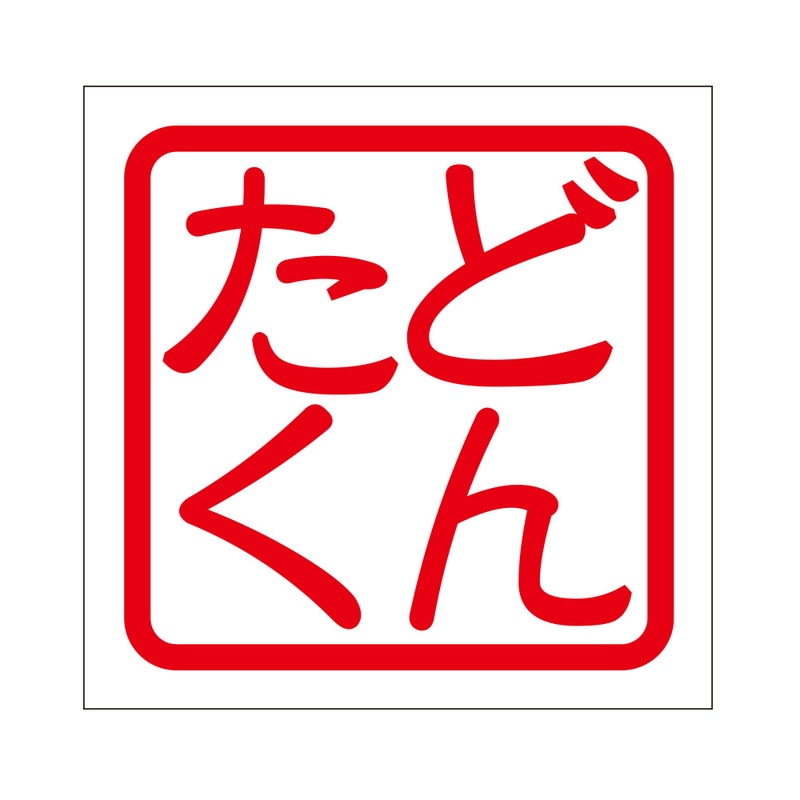角印 ステッカー どんたく ドンタク 抜き文字タイプ レッド 2枚入 KIS-466
