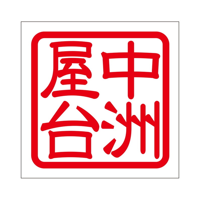 角印 ステッカー 中洲屋台 ナカスヤタイ 抜き文字タイプ レッド 2枚入 KIS-467