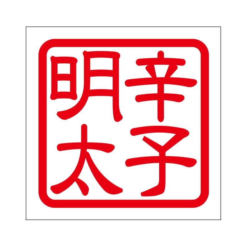 角印 ステッカー 辛子明太 カラシメンタイ 抜き文字タイプ レッド 2枚入 KIS-468
