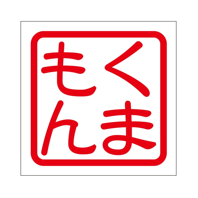 角印 ステッカー くまもん クマモン 抜き文字タイプ レッド 2枚入 KIS-469