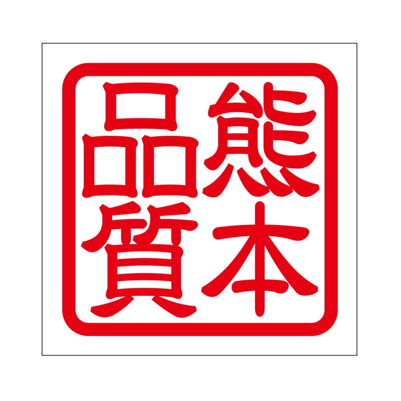 角印 ステッカー 熊本品質 クマモトヒンシツ 抜き文字タイプ レッド 2枚入 KIS-470