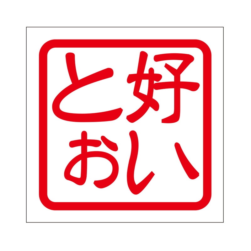 角印 ステッカー 好いとぉ スイトォ 抜き文字タイプ レッド 2枚入 KIS-471