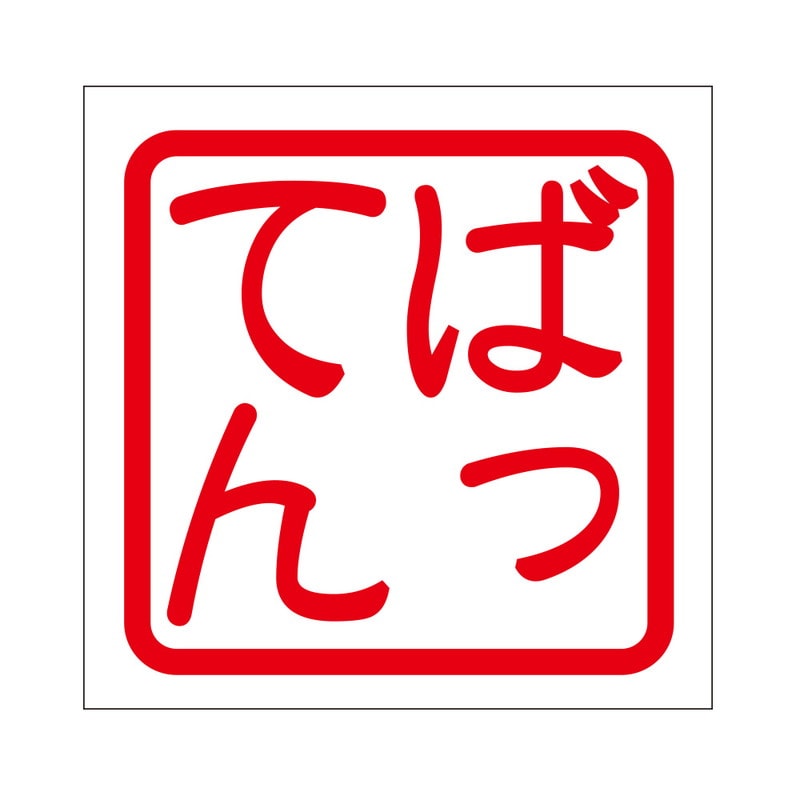 角印 ステッカー ばってん バッテン 抜き文字タイプ レッド 2枚入 KIS-472