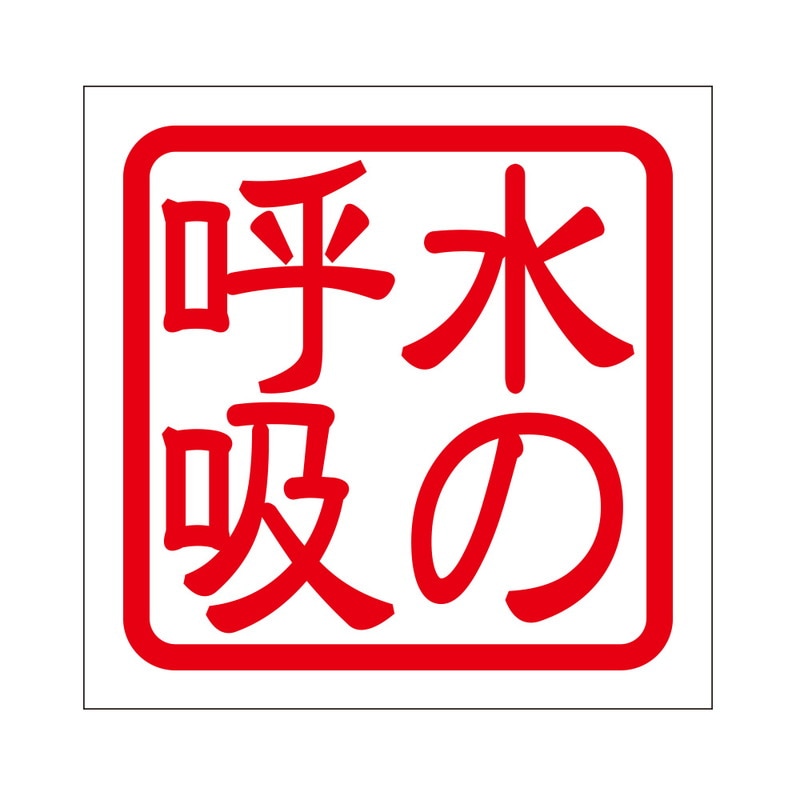 角印 ステッカー 水の呼吸 2枚入ミズノコキュウ 抜き文字タイプ レッド 2枚入 KIS-474