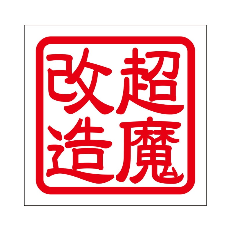 角印 ステッカー 超魔改造 2枚入チョウマカイゾウ 抜き文字タイプ レッド 2枚入 KIS-475