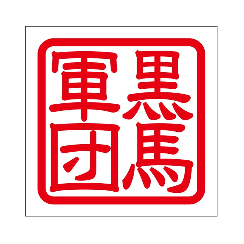 角印 ステッカー 黒馬軍団 2枚入クロウマグンダン 抜き文字タイプ レッド 2枚入 KIS-476