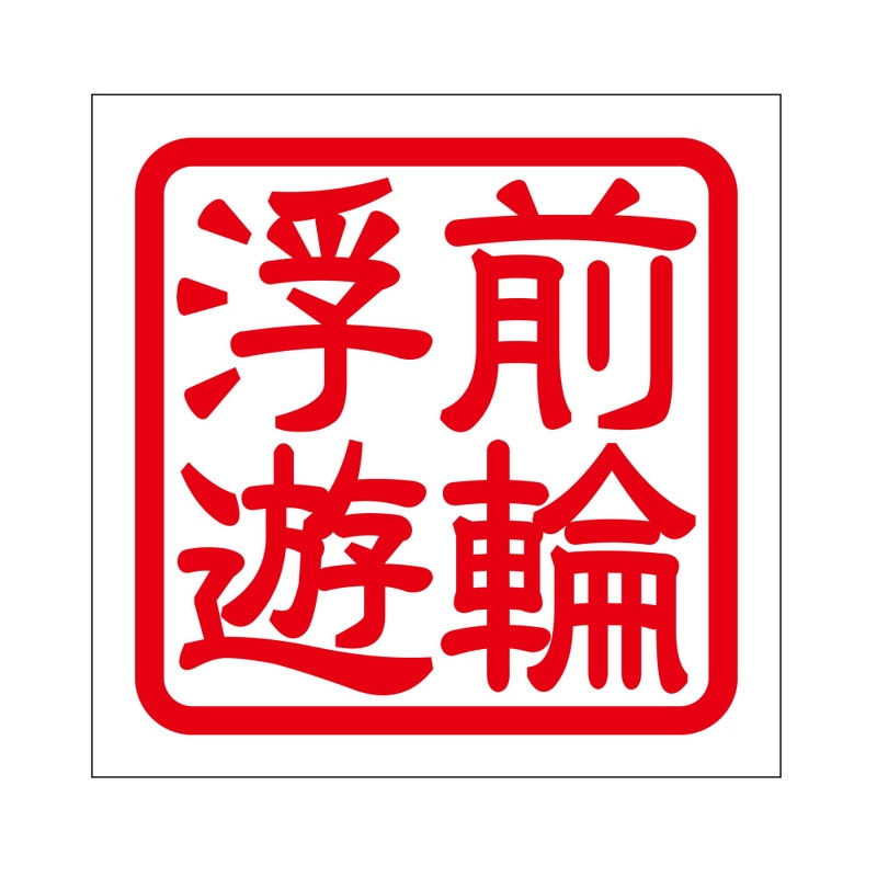 角印 ステッカー 前輪浮遊 2枚入ゼンリンワフユウ 抜き文字タイプ レッド 2枚入 KIS-477