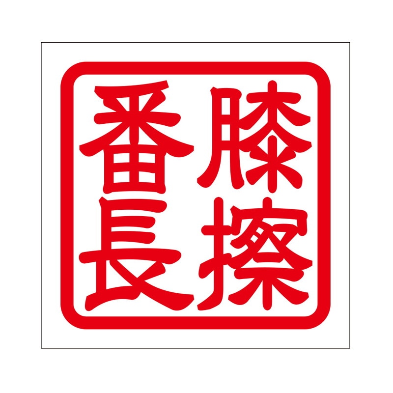 角印 ステッカー 膝擦番長 2枚入ヒザスリバンチョウ 抜き文字タイプ レッド 2枚入 KIS-478