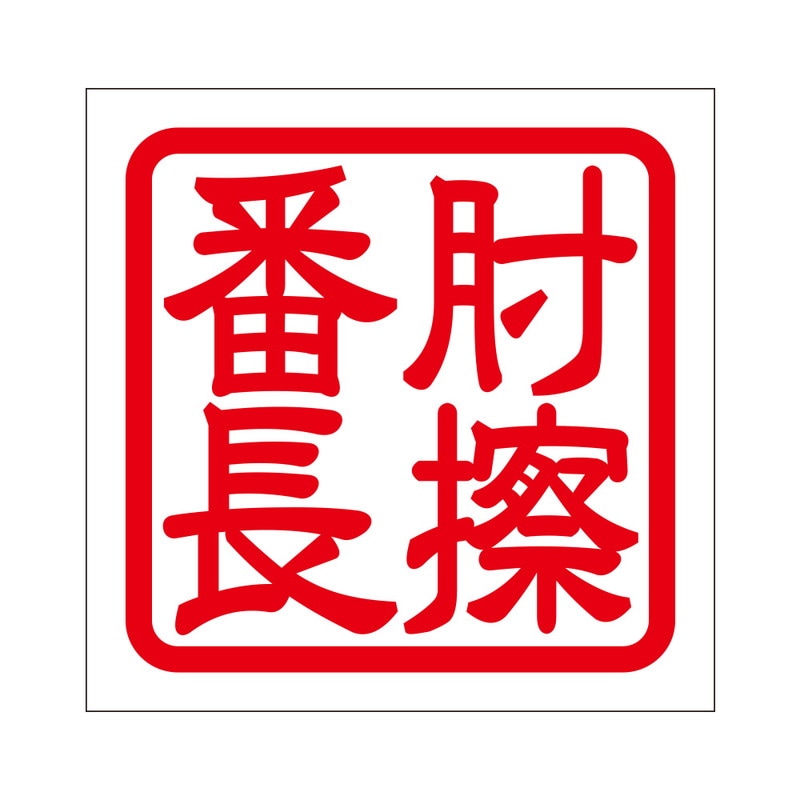 角印 ステッカー 肘擦番長 2枚入ヒジスリバンチョウ 抜き文字タイプ レッド 2枚入 KIS-479