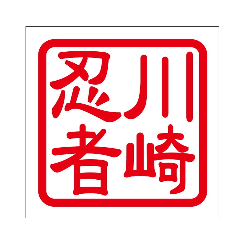 角印 ステッカー 川崎忍者 カワサキニンジャ 抜き文字タイプ レッド 2枚入 KIS-480