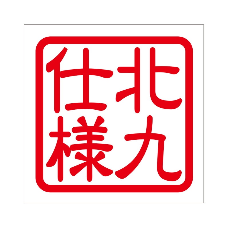 角印 ステッカー 北九仕様 通販 -あるふぁここ プラザ店-