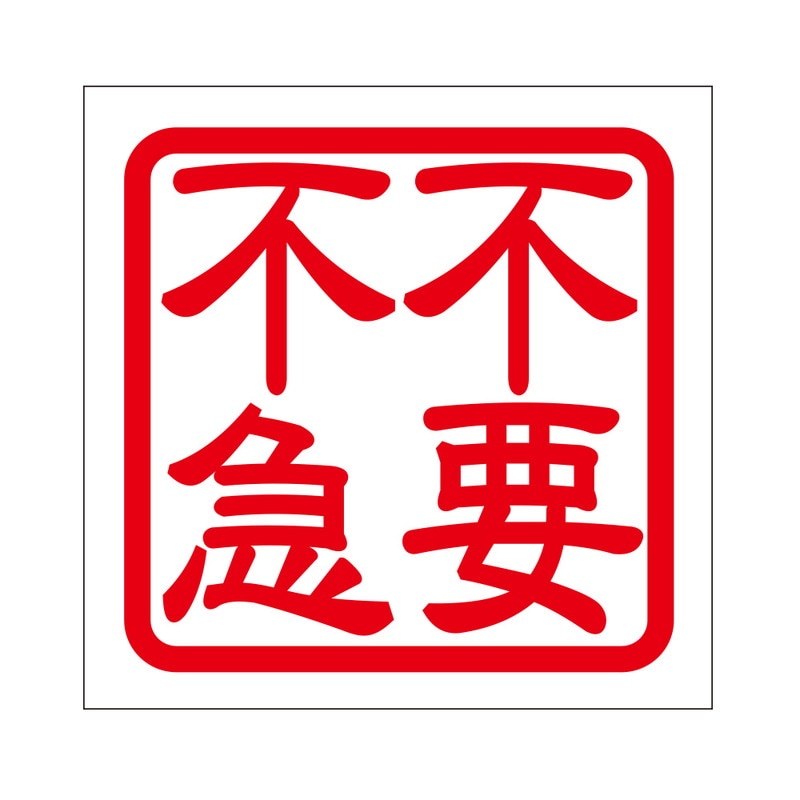 疫病感染予防 注意喚起 角印 ステッカー 不要不急 抜き文字タイプ 2枚入 レッド KIS-484