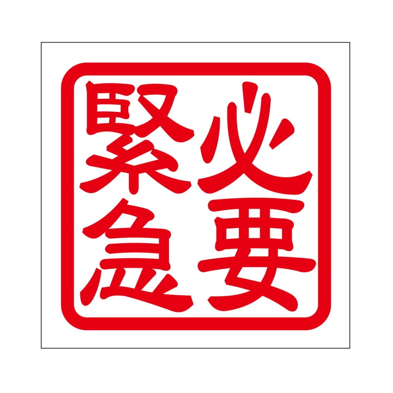 疫病感染予防 注意喚起 角印 ステッカー 必要緊急 抜き文字タイプ 2枚入 レッド KIS-485