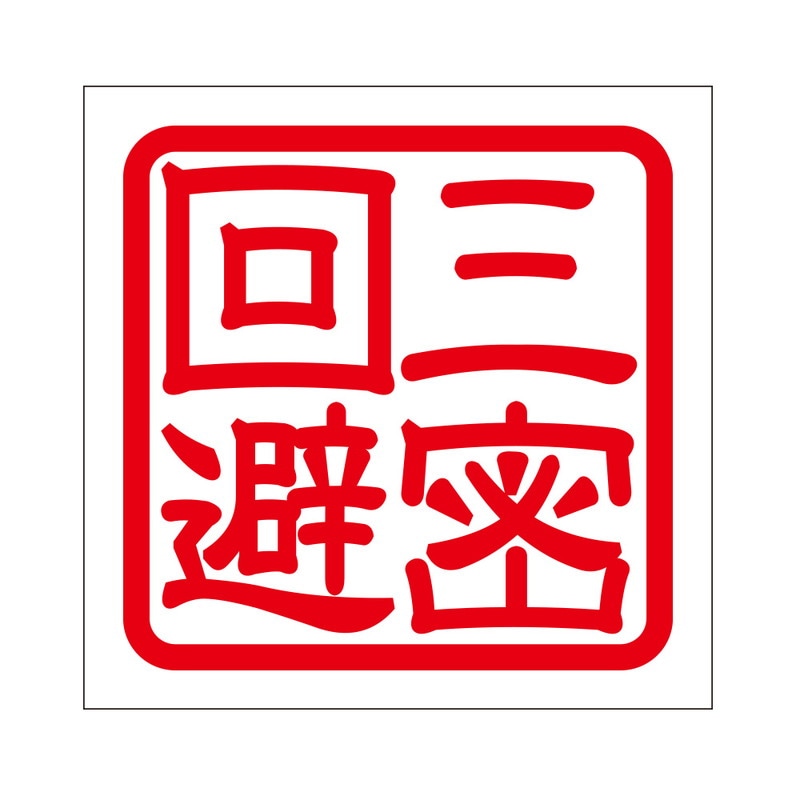 疫病感染予防 注意喚起 角印 ステッカー 三密回避 抜き文字タイプ 2枚入 レッド KIS-486