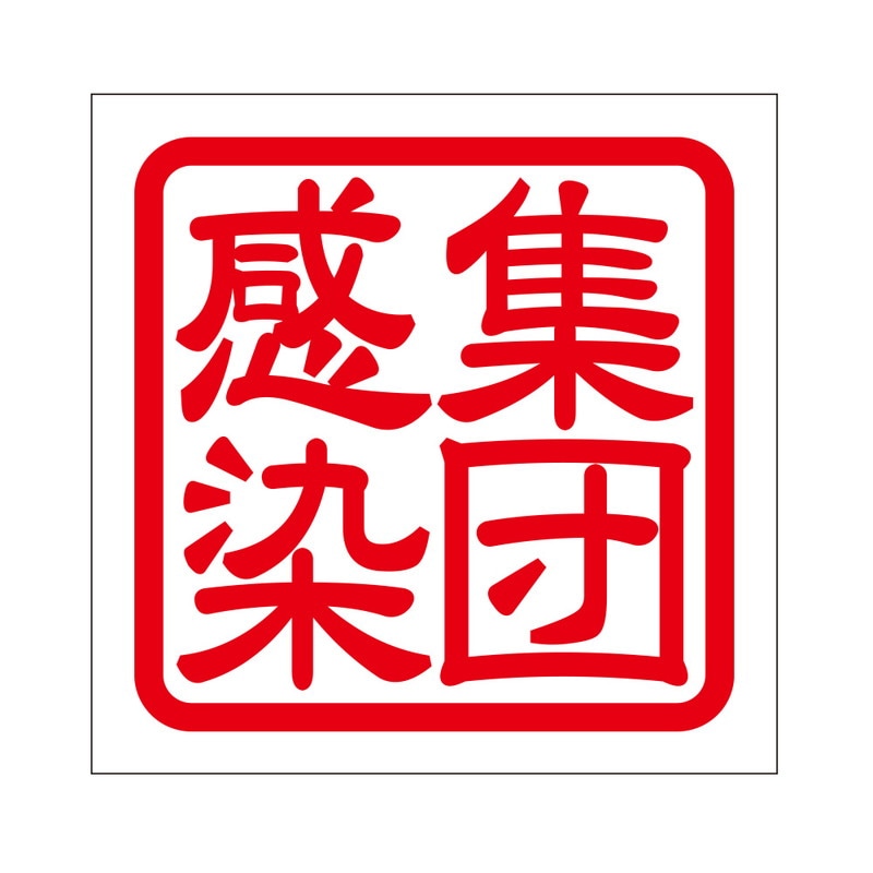 疫病感染予防 注意喚起 角印 ステッカー 集団感染 抜き文字タイプ 2枚入 レッド KIS-487