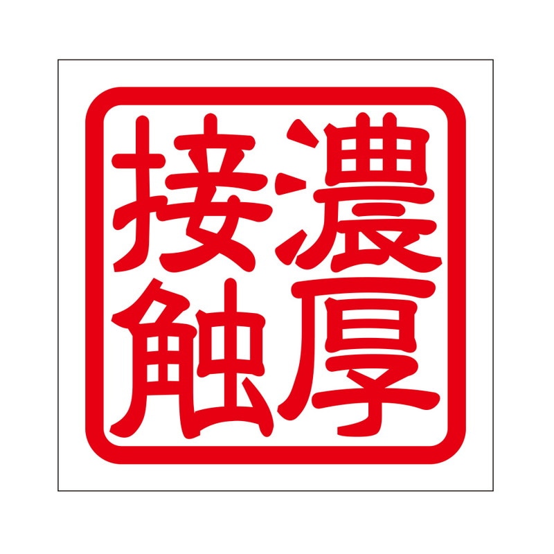 疫病感染予防 注意喚起 角印 ステッカー 濃厚接触 抜き文字タイプ 2枚入 レッド KIS-488