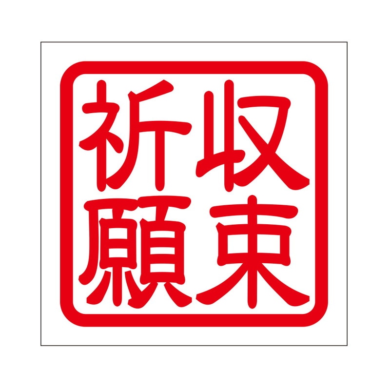 疫病感染予防 注意喚起 角印 ステッカー 収束祈願 抜き文字タイプ 2枚入 レッド KIS-490