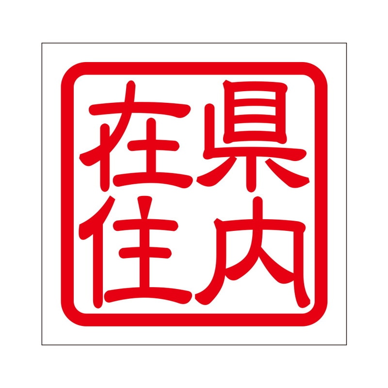 疫病感染予防 注意喚起 角印 ステッカー 県内在住 抜き文字タイプ 2枚入 レッド KIS-491