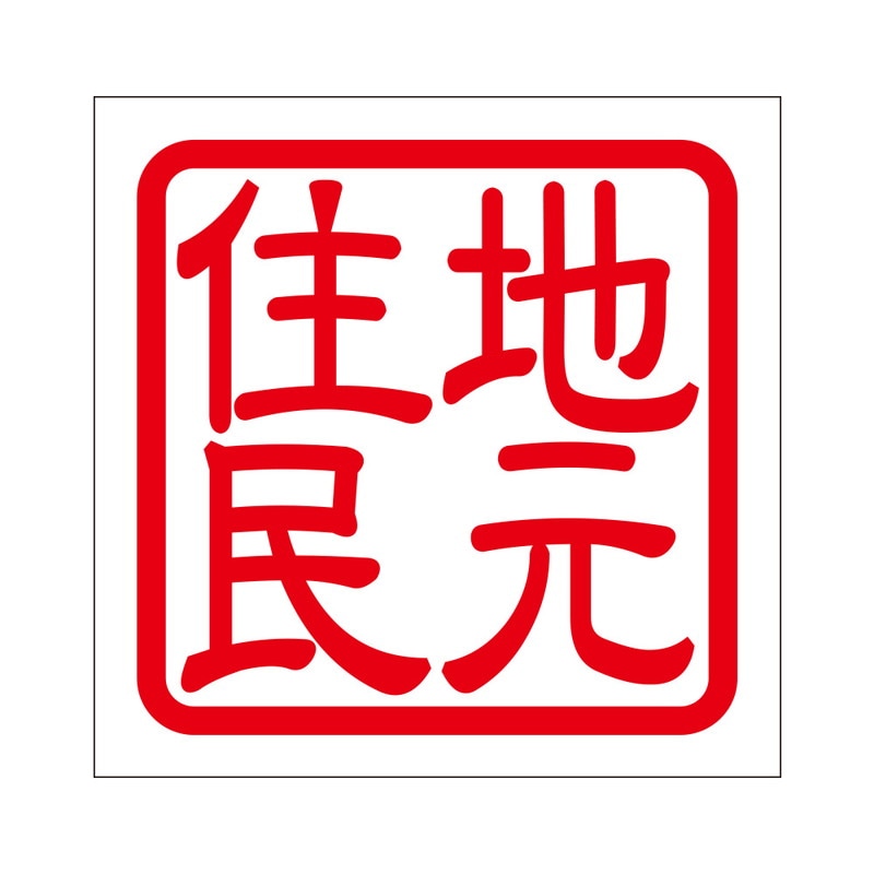 疫病感染予防 注意喚起 角印 ステッカー 地元住民 抜き文字タイプ 2枚入 レッド KIS-492