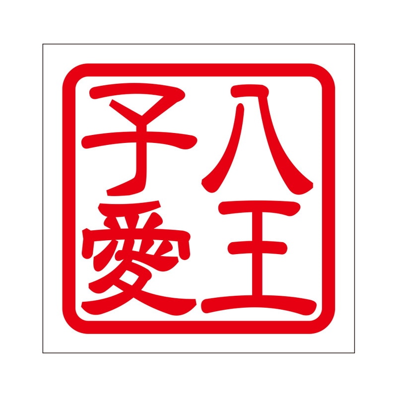 角印 ステッカー 八王子愛 ハチオウジアイ 抜き文字タイプ レッド ２枚入 KIS-493