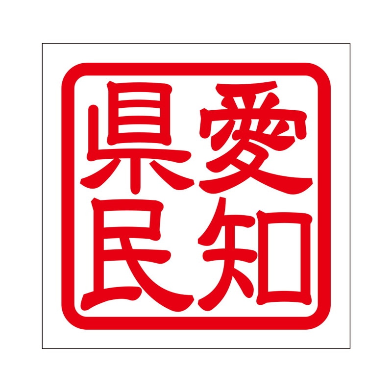 角印 ステッカー 愛知県民 アイチケンミン 抜き文字タイプ レッド ２枚入 KIS-494