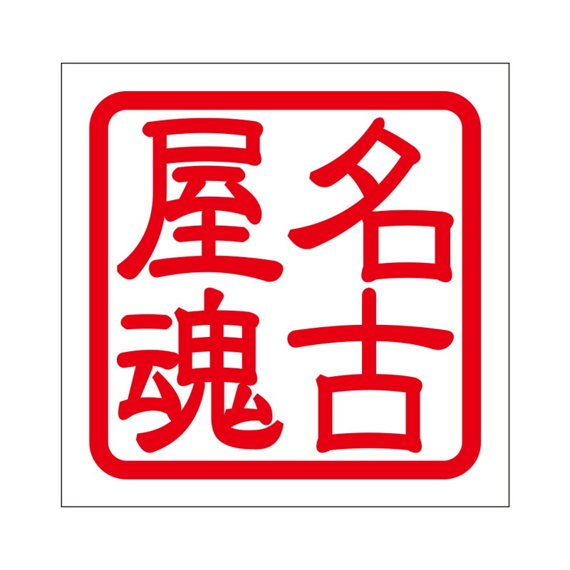 角印 ステッカー 名古屋魂 ナゴヤダマシイ 抜き文字タイプ レッド ２枚入 KIS-496