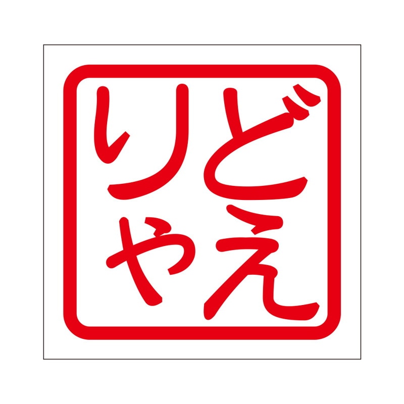 角印 ステッカー どえりゃ ドエリャ 抜き文字タイプ レッド 2枚入 KIS-497