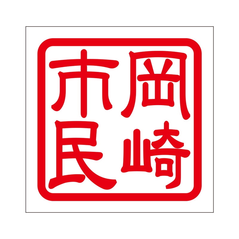 角印 ステッカー 岡崎市民オカザキシミン 抜き文字タイプ レッド ２枚入 KIS-498