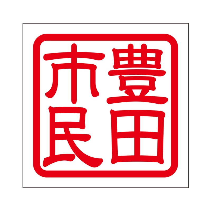角印 ステッカー 豊田市民 トヨタシミン 抜き文字タイプ レッド ２枚入 KIS-499