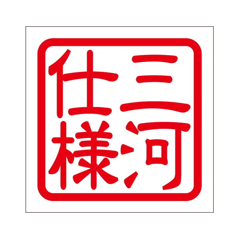 角印 ステッカー 三河仕様 ミカワシヨウ 抜き文字タイプ レッド ２枚入 KIS-500