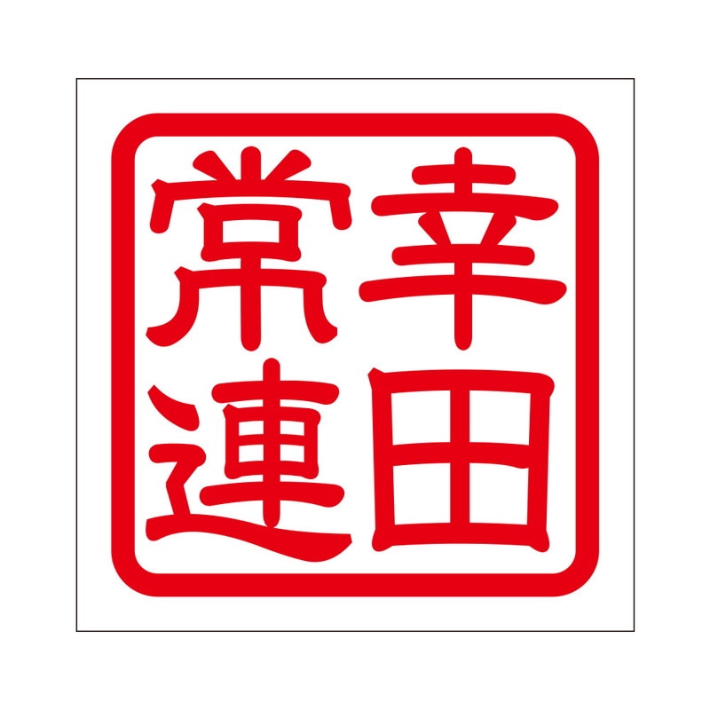 角印 ステッカー 幸田常連 コウダジョウレン 抜き文字タイプ レッド ２枚入 KIS-501