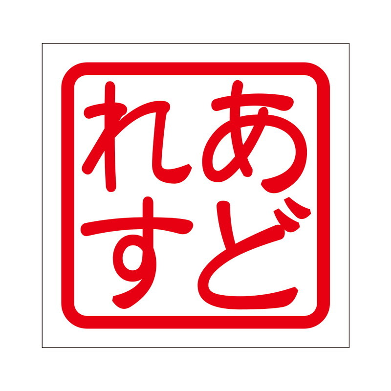 角印 ステッカー あどれす アドレス 抜き文字タイプ レッド 2枚入 KIS-504